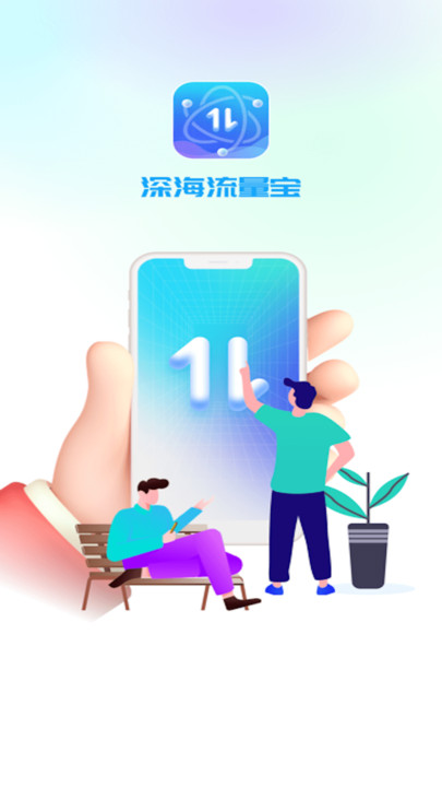 深海流量宝 v1.0.1截图2