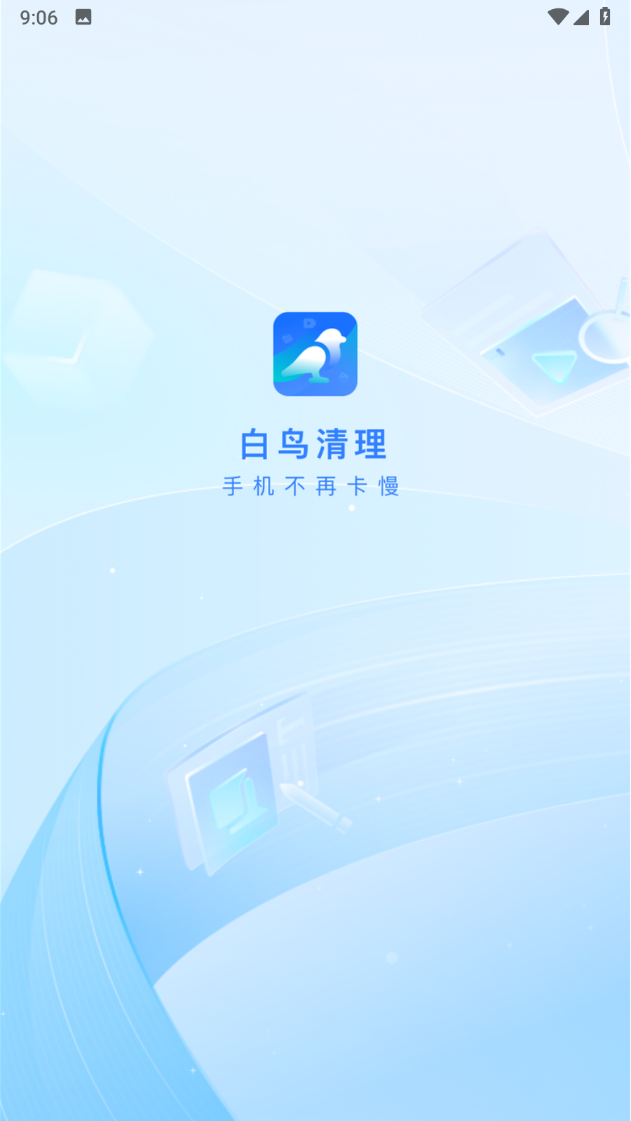 白鸟清理专业版 v1.0.0截图1