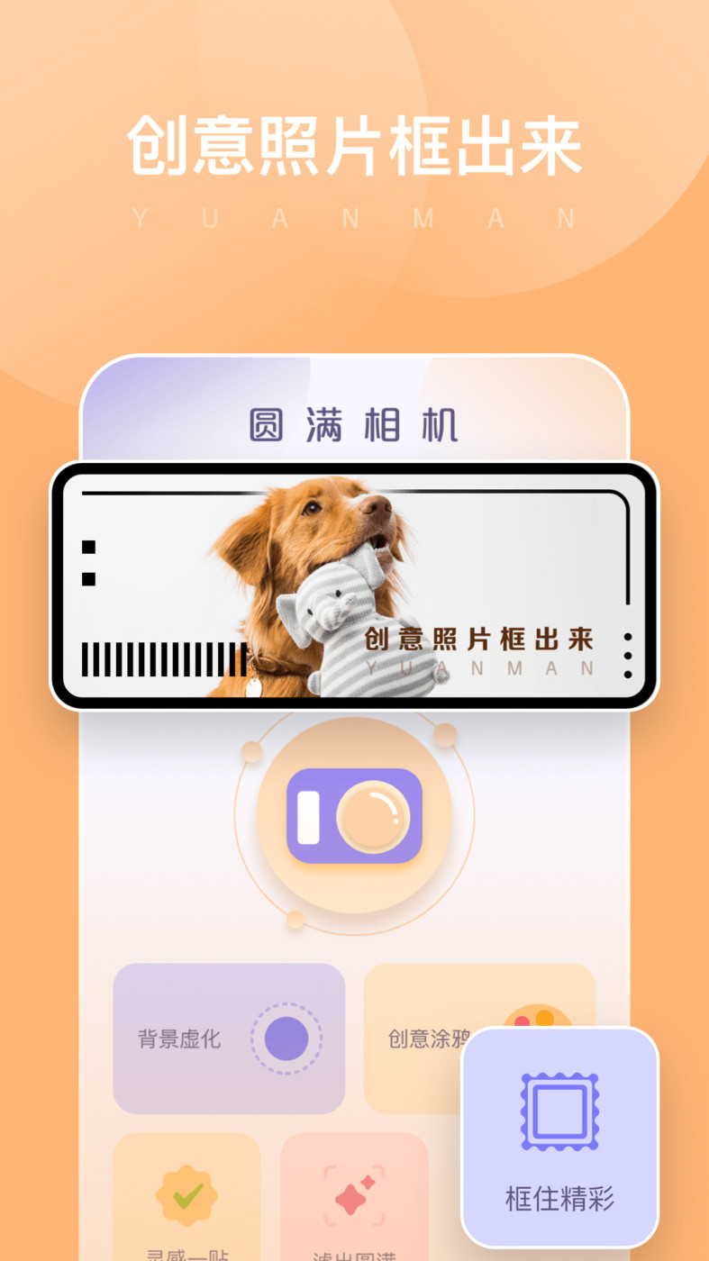 圆满相机安装 v1.0.0.101截图1