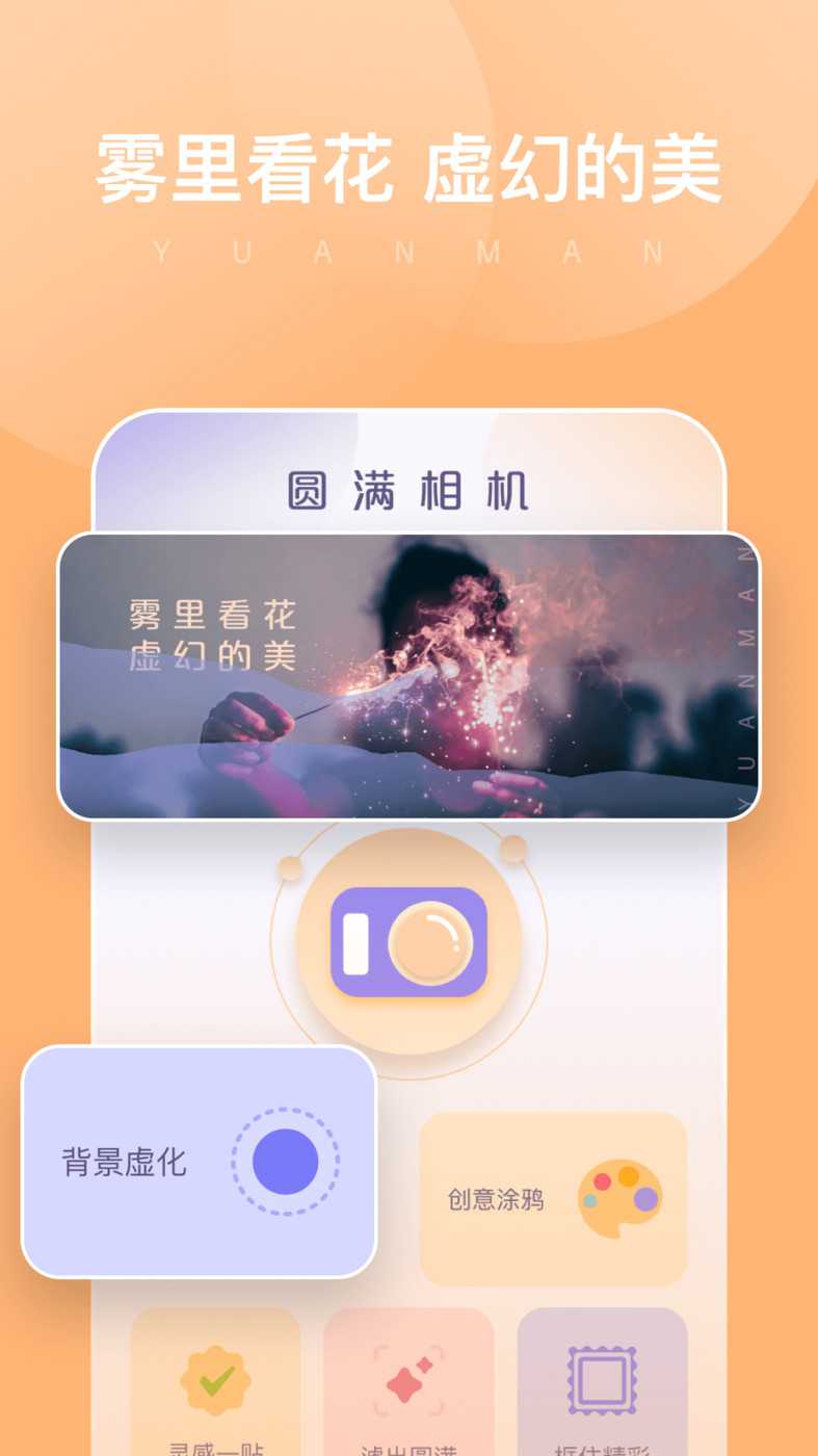 圆满相机安装 v1.0.0.101截图2