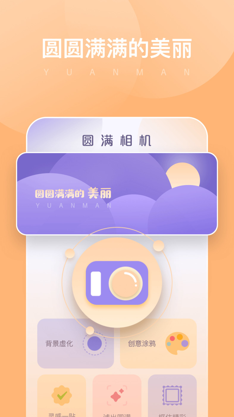 圆满相机安装 v1.0.0.101截图3