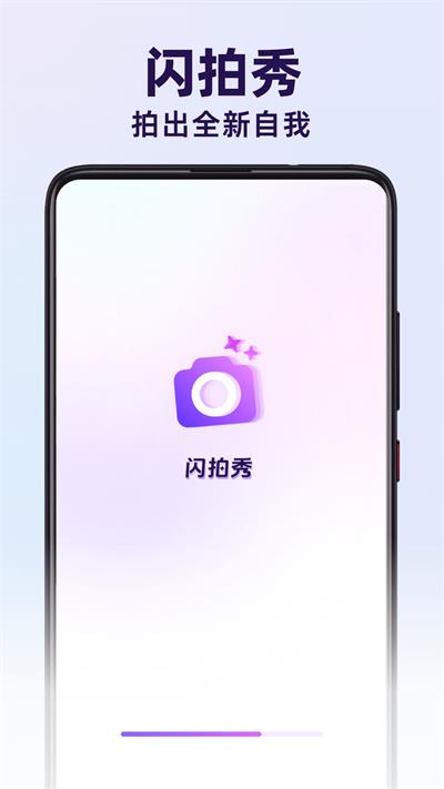 闪拍秀 v1.0.0截图1