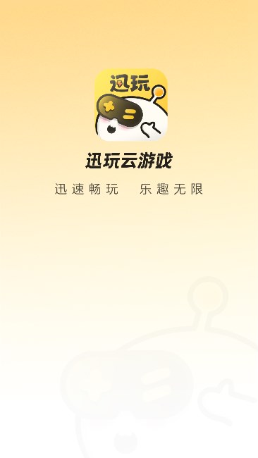 迅玩云游戏 v1.0.0.020截图1