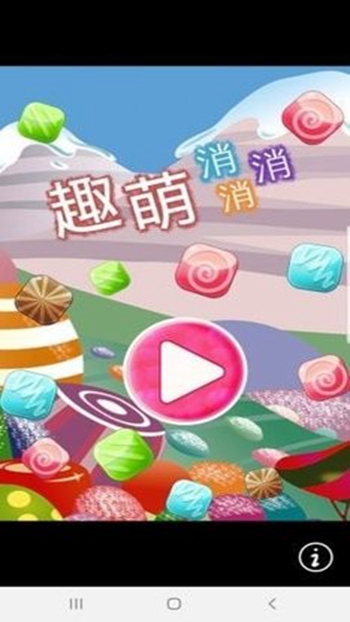 趣萌消消红包版 v1截图1