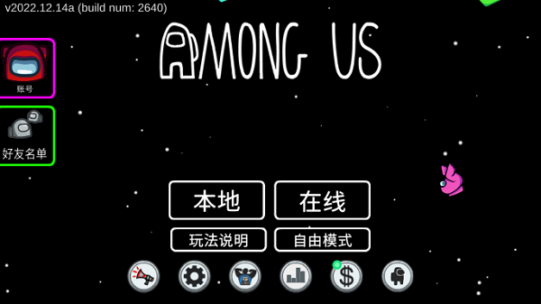 AmongUs国际服 v2023.2.28截图4