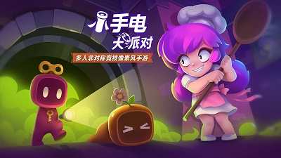 小手电大派对正式版 v1.15.0.3截图2