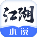 江湖小说去广告 v1.0.0