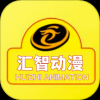 汇智动漫官方正版 v2.0