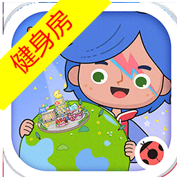 米加小镇：世界健身房 v1.35