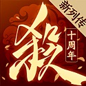 三国杀十周年官方版 v1.0.64