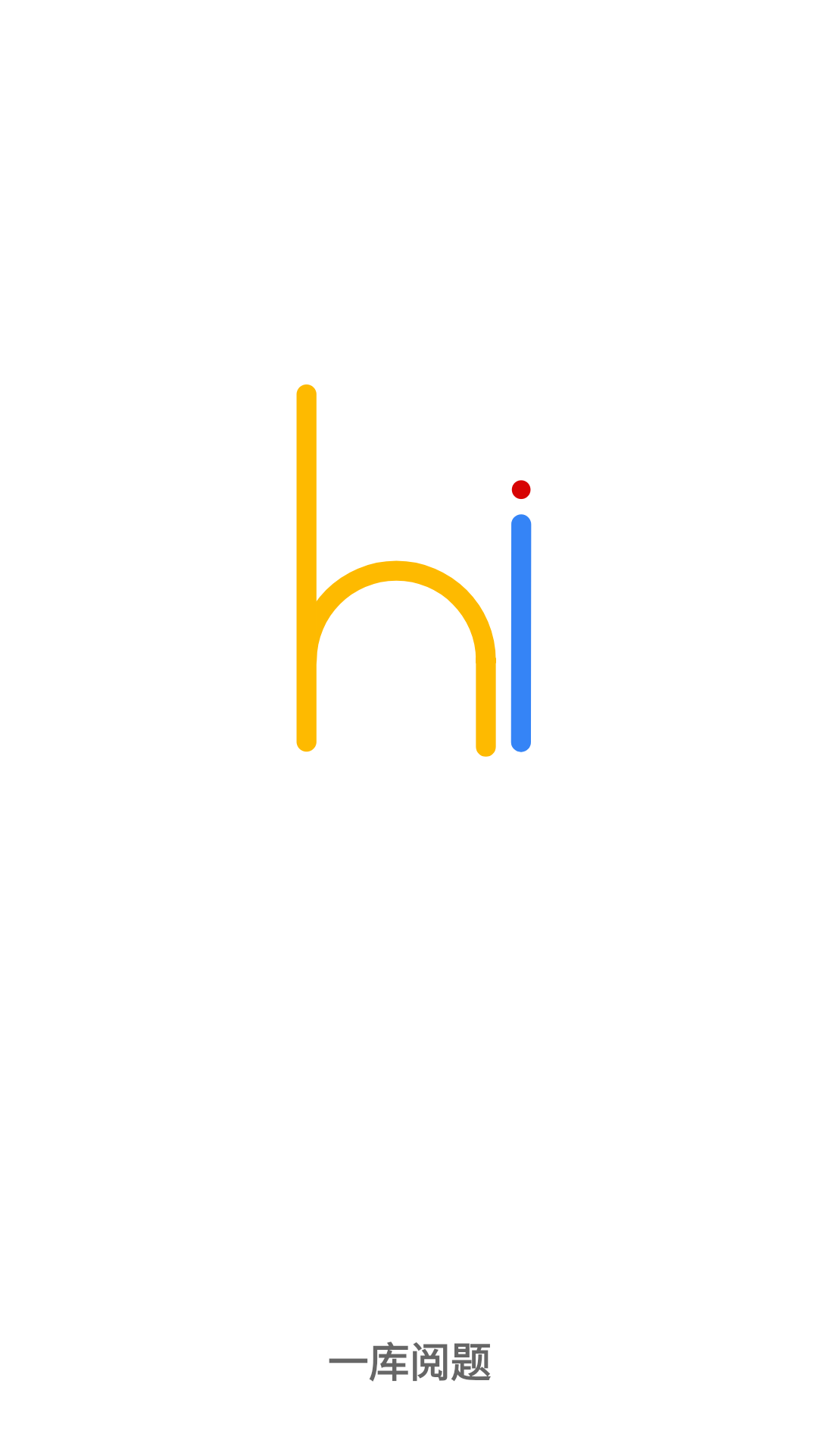 一库阅题 v1.0截图3