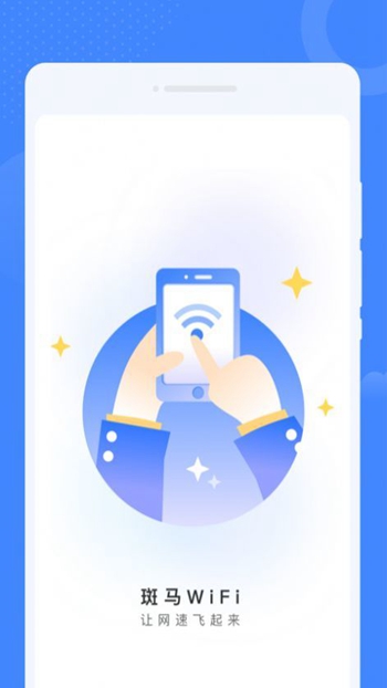 斑马WiFi v1.0.0截图2