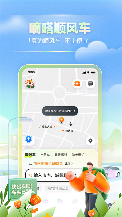 嘀嗒出行 v8.12.0截图1