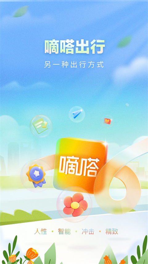 嘀嗒出行 v8.12.0截图5