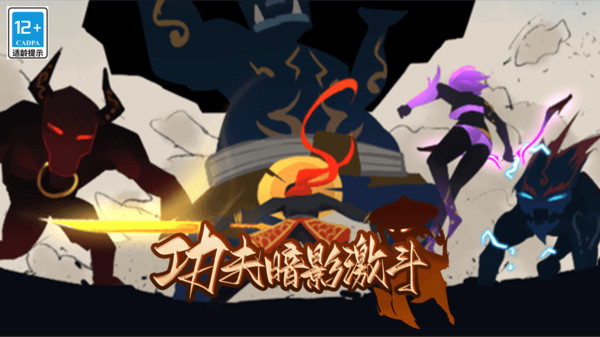 功夫暗影激斗无广告 v1.0.0截图2