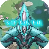 飞呀飞小飞机 v1.0.0