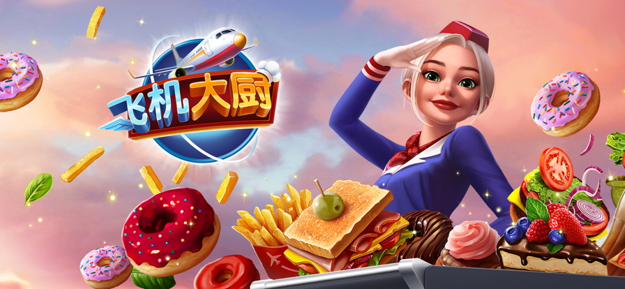 飞机大厨免费版 v8.1.1截图5