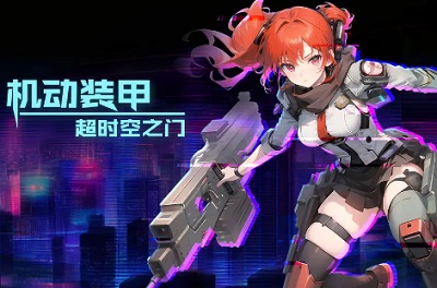 机动装甲：超时空之门 v0.6.1截图2