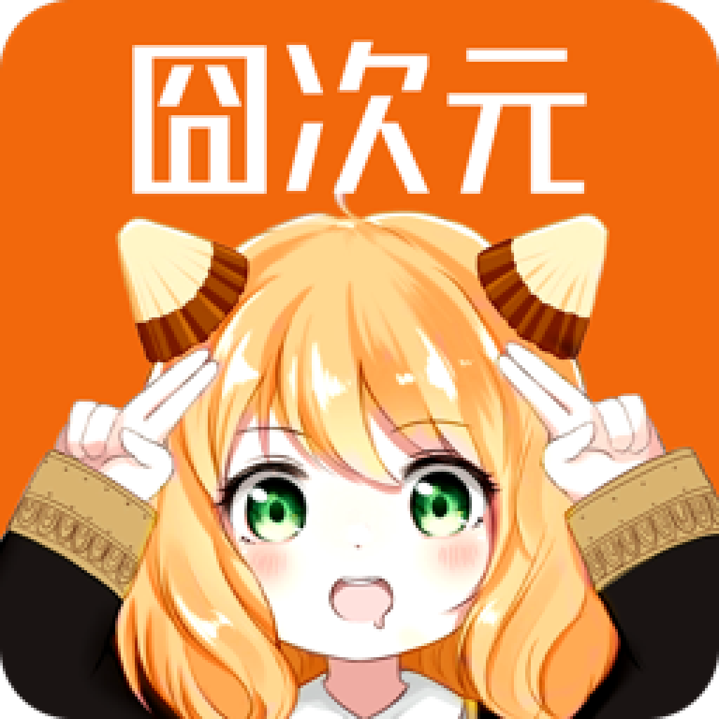 囧次元正版无广告免费 v1.5.6.2