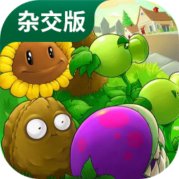 植物大战僵尸杂交版杂交植物 vrelease-0.3