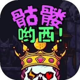 骷髅哟西！ v1.0.30