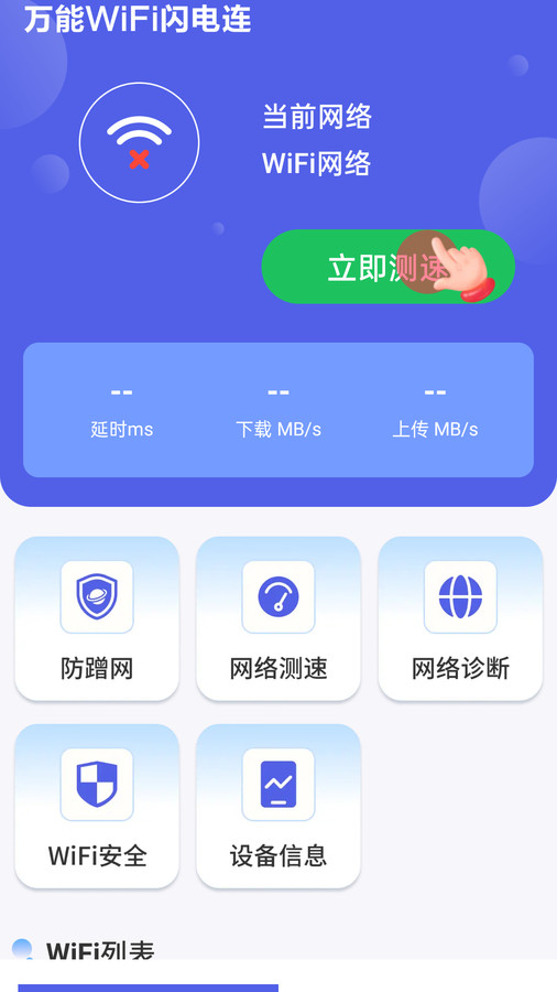 万能WiFi闪电连免费版 v4.3.55.00截图2