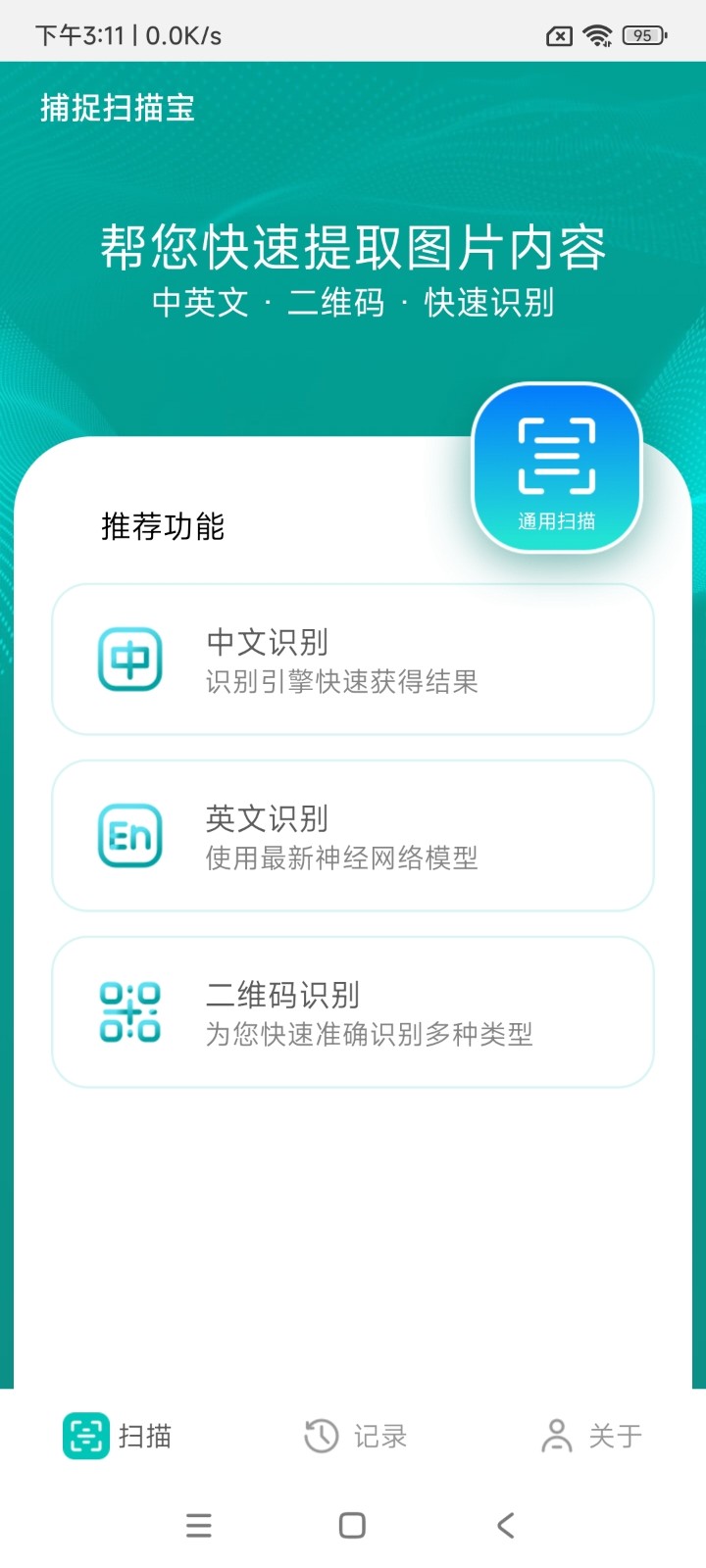 捕捉扫描宝 v1.20.0.1截图1