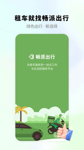 畅派出行 v1.0.9截图1