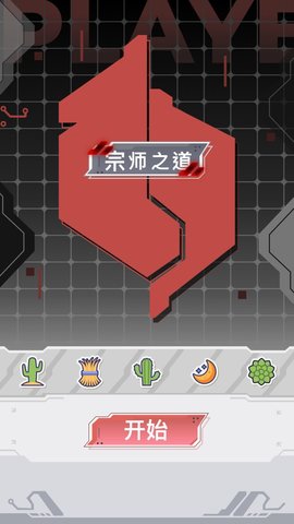 宗师之道 v1.0.01截图2