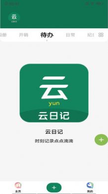 云日记 v32.2.0截图2