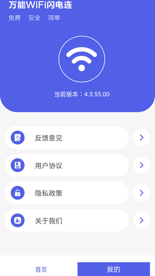 万能WiFi闪电连 v4.3.55.00截图2