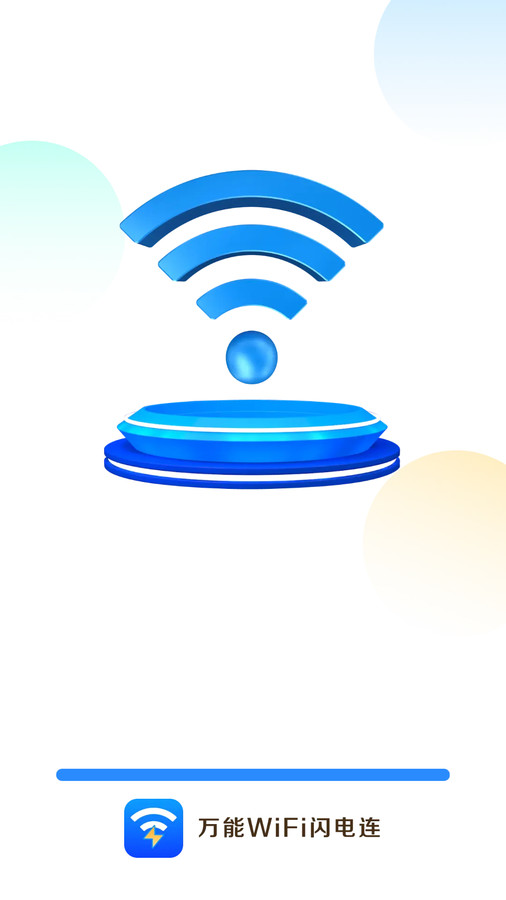 万能WiFi闪电连 v4.3.55.00截图3