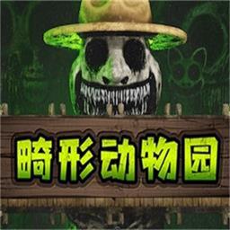 畸形动物园不用实名版 vrelease-0.3