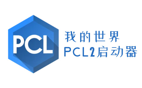 pcl2启动器免费 v1.0截图2