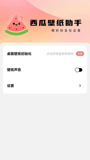 西瓜壁纸助手 v1.0.0截图2