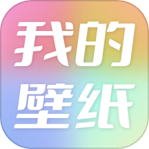 我的手机壁纸 v1.3