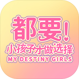 都要小孩子才做选择 v1.13.0.24