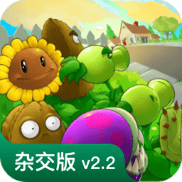 植物大战僵尸杂交版入口正版 vrelease-0.3