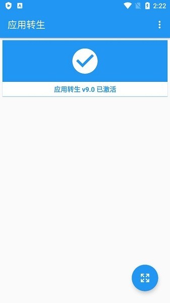 应用转生9.0版本 v6.5.9截图3