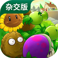 植物大战僵尸杂交版2.2版本 v2.2