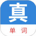 真背单词 v1.0.71