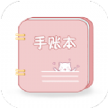 卡哇伊手账本免费版 v1.1