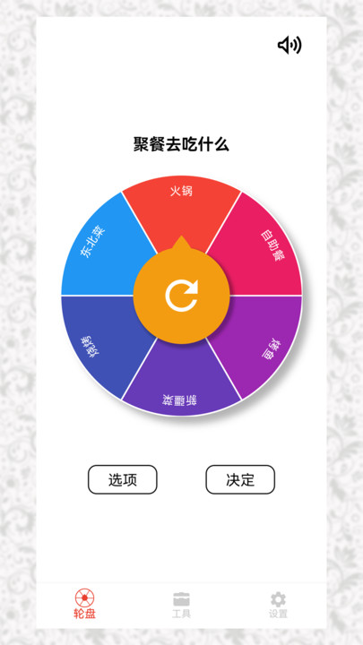 决定选择轮盘 v1.0.0截图2