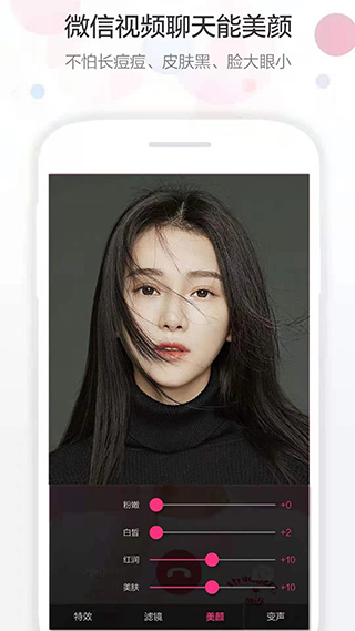 微信视频美颜大师 v1.0.0截图4