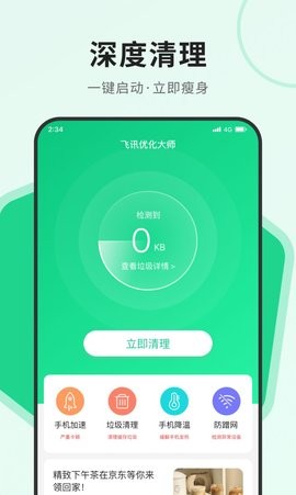 飞讯优化大师 v1.0.0截图3