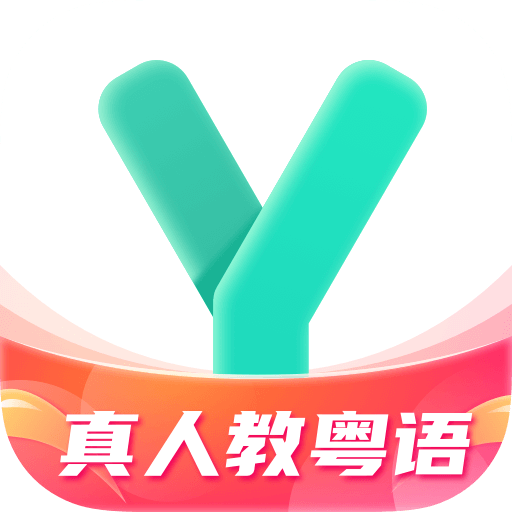 粤语学习通 v2.9