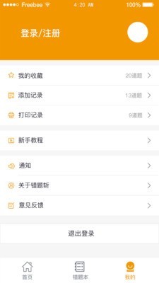 错题斩 v1.2.8截图3