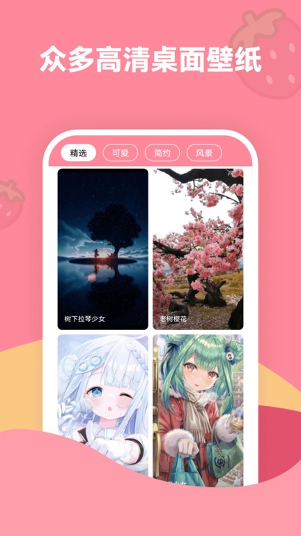 草莓壁纸大全高清版 v1.1截图2