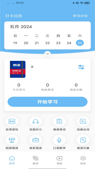 俄语学习通 v1.0.1截图3