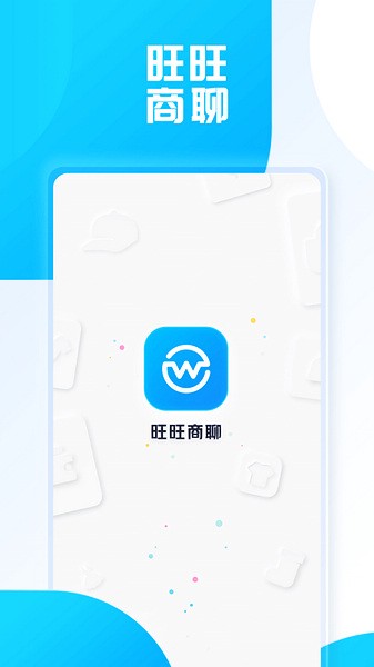 旺旺商聊免费版 v1.9.8截图1